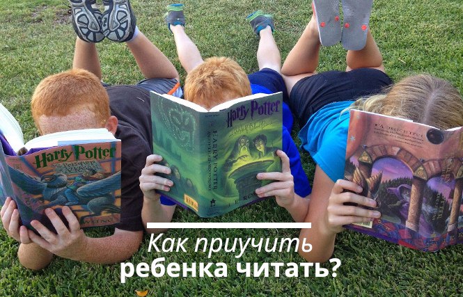 как приучить ребенка читать