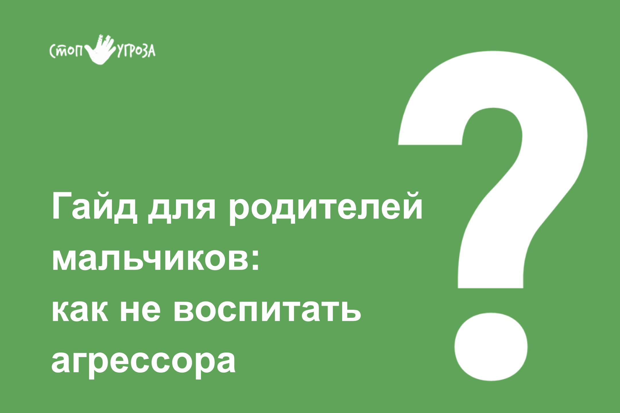 Стоп Угроза | Школа безопасности для детей и родителей